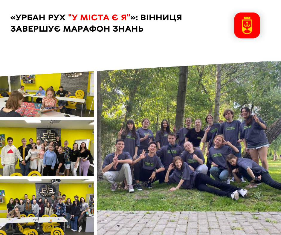 «Урбан рух "У міста є Я"»: Вінниця завершує марафон знань 